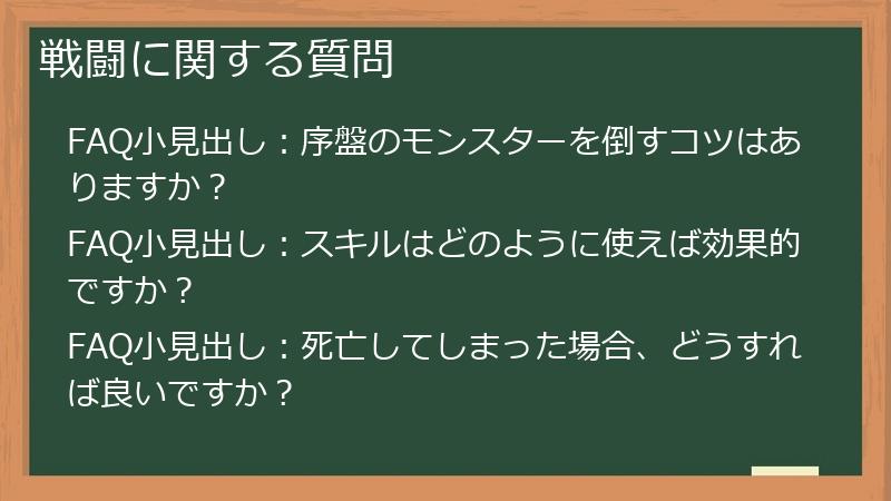戦闘に関する質問