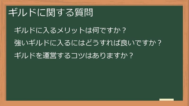 ギルドに関する質問