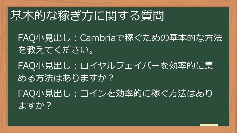 基本的な稼ぎ方に関する質問