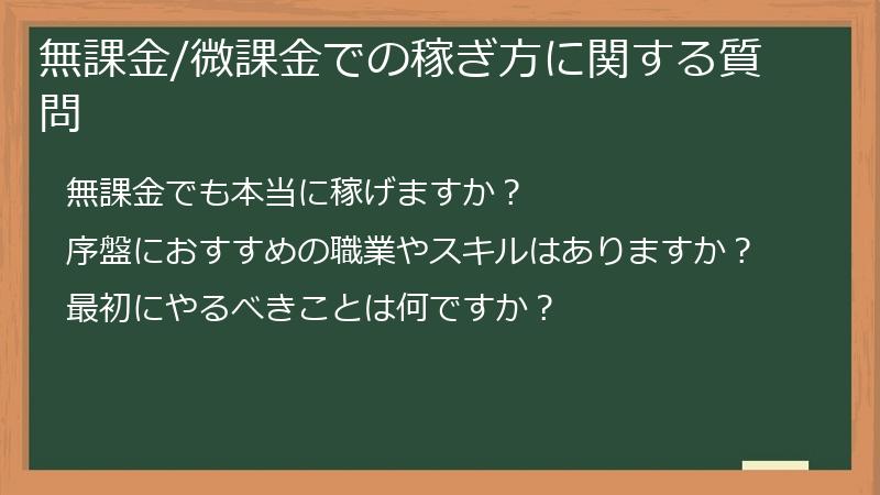 無課金/微課金での稼ぎ方に関する質問