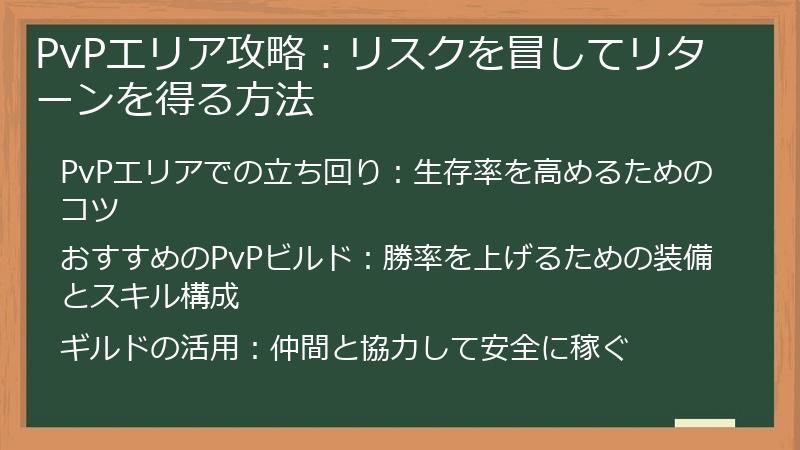 PvPエリア攻略：リスクを冒してリターンを得る方法
