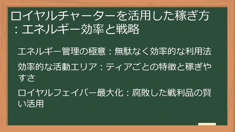 ロイヤルチャーターを活用した稼ぎ方：エネルギー効率と戦略