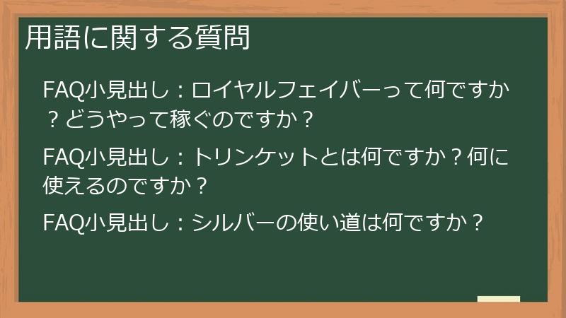 用語に関する質問
