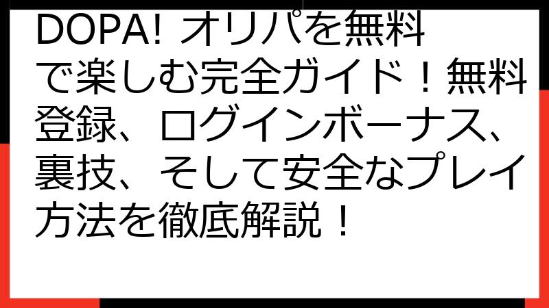DOPA! オリパを無料で楽しむ完全ガイド！無料登録、ログインボーナス、裏技、そして安全なプレイ方法を徹底解説！