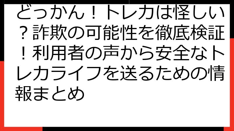 どっかん！トレカは怪しい？詐欺の可能性を徹底検証！利用者の声から安全なトレカライフを送るための情報まとめ
