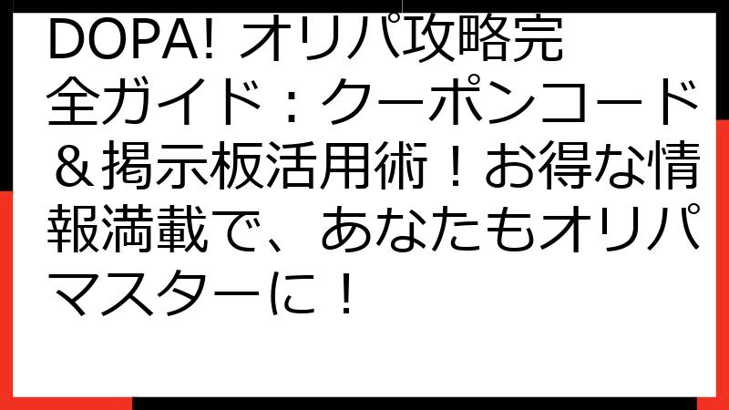 DOPA! オリパ攻略完全ガイド：クーポンコード＆掲示板活用術！お得な情報満載で、あなたもオリパマスターに！