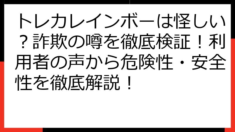 トレカレインボーは怪しい？詐欺の噂を徹底検証！利用者の声から危険性・安全性を徹底解説！