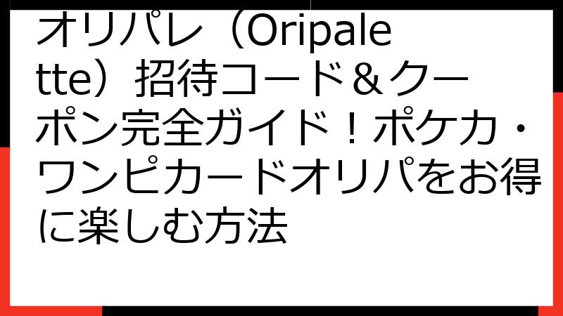 オリパレ（Oripalette）招待コード＆クーポン完全ガイド！ポケカ・ワンピカードオリパをお得に楽しむ方法