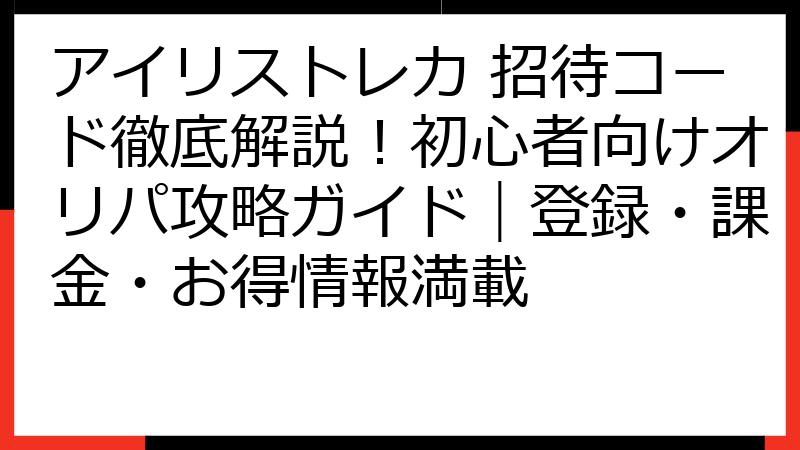 アイリストレカ 招待コード徹底解説！初心者向けオリパ攻略ガイド｜登録・課金・お得情報満載