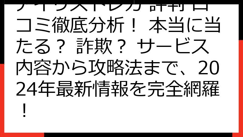 アイリストレカ 評判 口コミ徹底分析！ 本当に当たる？ 詐欺？ サービス内容から攻略法まで、2024年最新情報を完全網羅！
