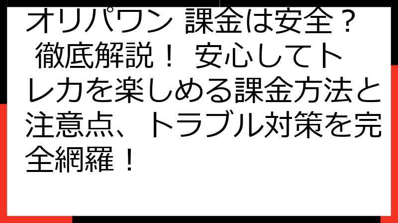 オリパワン 課金は安全？ 徹底解説！ 安心してトレカを楽しめる課金方法と注意点、トラブル対策を完全網羅！