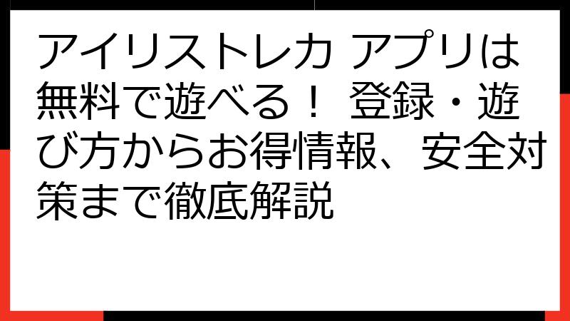 アイリストレカ アプリは無料で遊べる！ 登録・遊び方からお得情報、安全対策まで徹底解説
