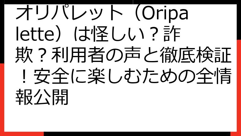 オリパレット（Oripalette）は怪しい？詐欺？利用者の声と徹底検証！安全に楽しむための全情報公開