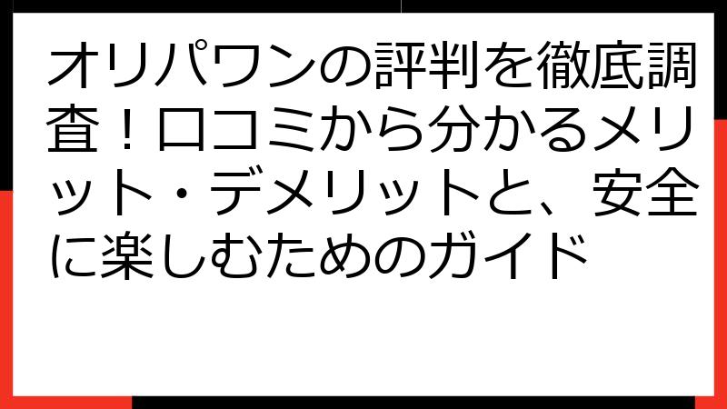 オリパワンの評判を徹底調査！口コミから分かるメリット・デメリットと、安全に楽しむためのガイド