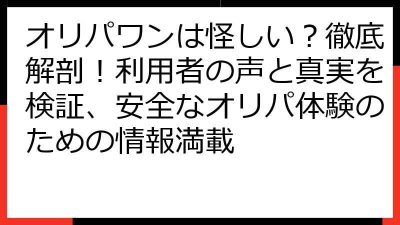 オリパワンは怪しい？徹底解剖！利用者の声と真実を検証、安全なオリパ体験のための情報満載