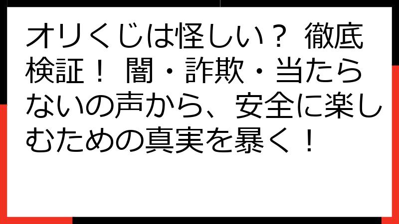 オリくじは怪しい？ 徹底検証！ 闇・詐欺・当たらないの声から、安全に楽しむための真実を暴く！