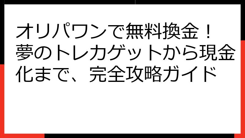 オリパワンで無料換金！ 夢のトレカゲットから現金化まで、完全攻略ガイド