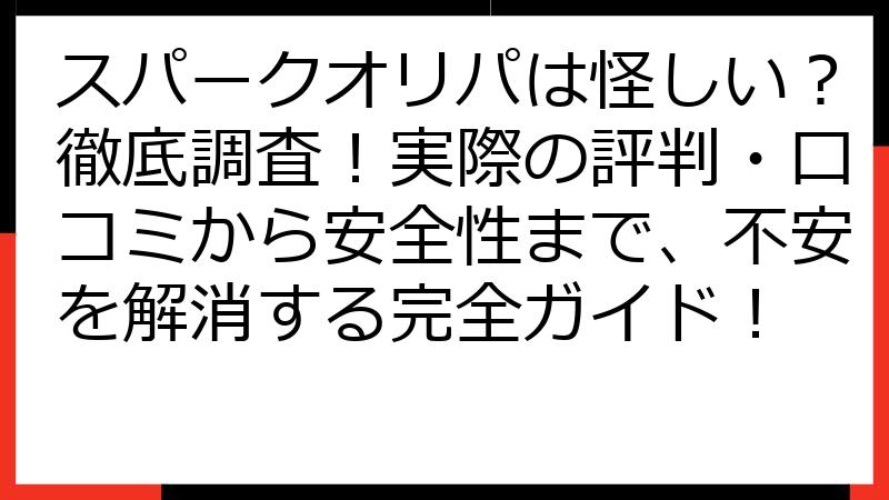 スパークオリパは怪しい？徹底調査！実際の評判・口コミから安全性まで、不安を解消する完全ガイド！
