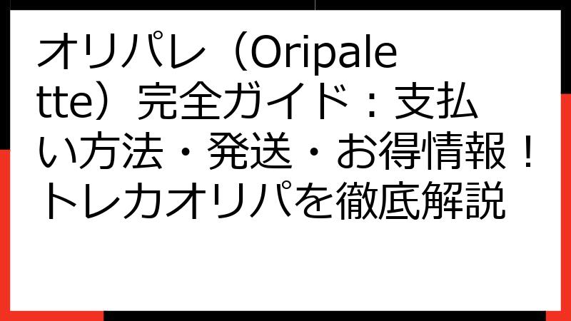 オリパレ（Oripalette）完全ガイド：支払い方法・発送・お得情報！トレカオリパを徹底解説