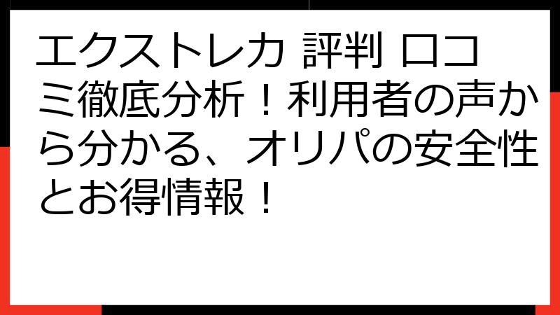 エクストレカ 評判 口コミ徹底分析！利用者の声から分かる、オリパの安全性とお得情報！