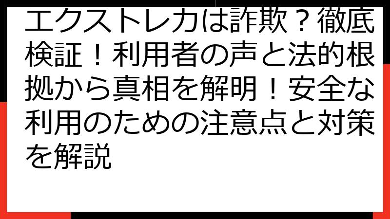 エクストレカは詐欺？徹底検証！利用者の声と法的根拠から真相を解明！安全な利用のための注意点と対策を解説