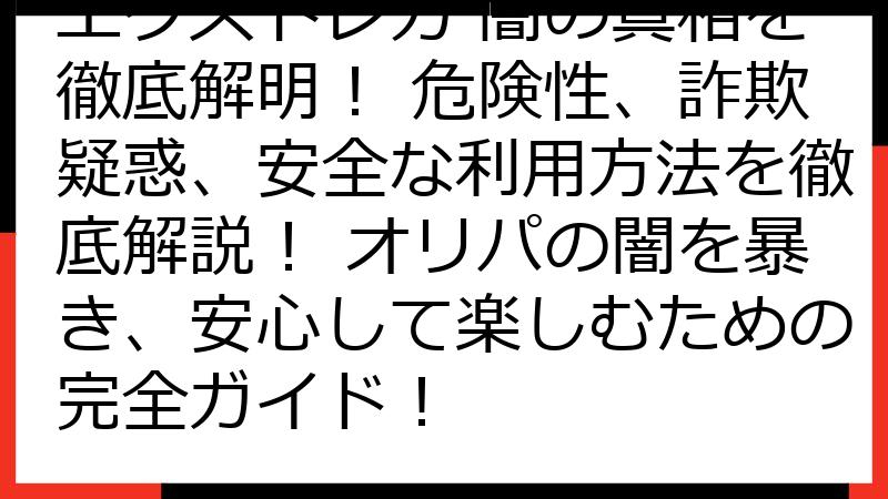 エクストレカ 闇の真相を徹底解明！ 危険性、詐欺疑惑、安全な利用方法を徹底解説！ オリパの闇を暴き、安心して楽しむための完全ガイド！