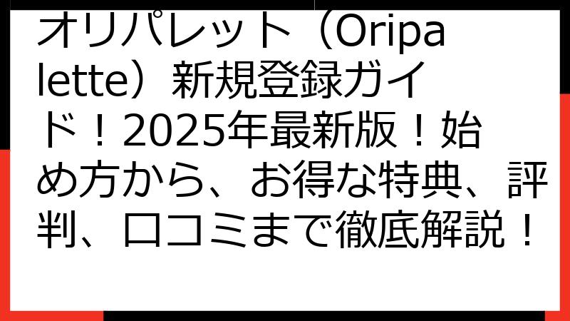 オリパレット（Oripalette）新規登録ガイド！2025年最新版！始め方から、お得な特典、評判、口コミまで徹底解説！