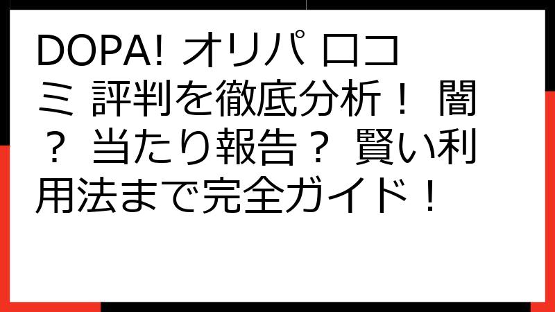 DOPA! オリパ 口コミ 評判を徹底分析！ 闇？ 当たり報告？ 賢い利用法まで完全ガイド！