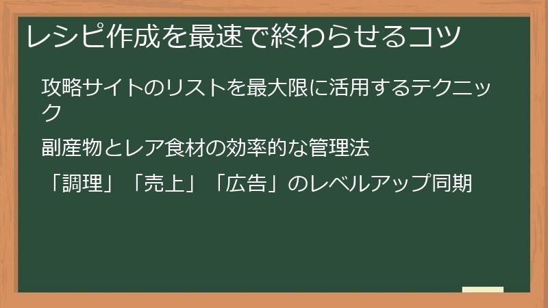 レシピ作成を最速で終わらせるコツ