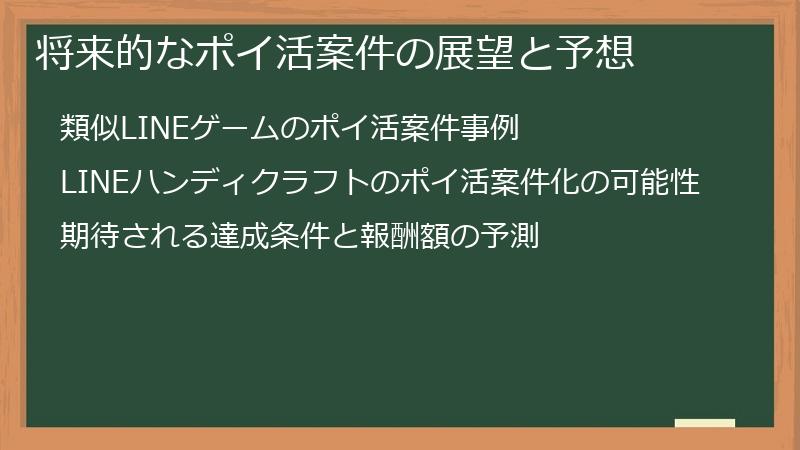 将来的なポイ活案件の展望と予想