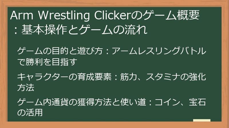 Arm Wrestling Clickerのゲーム概要：基本操作とゲームの流れ