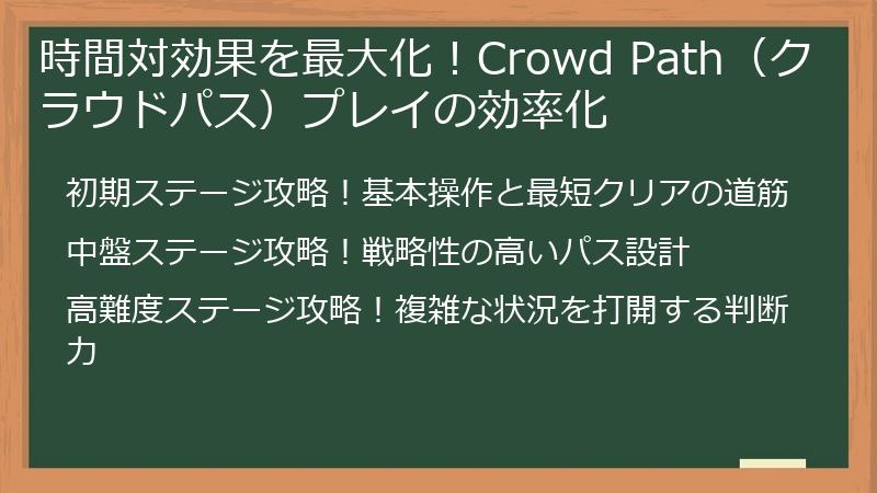 時間対効果を最大化！Crowd Path（クラウドパス）プレイの効率化