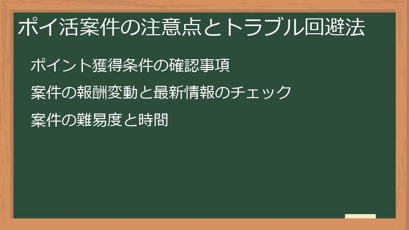 ポイ活案件の注意点とトラブル回避法
