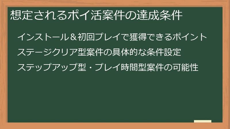 想定されるポイ活案件の達成条件