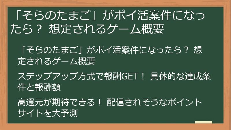 「そらのたまご」がポイ活案件になったら？ 想定されるゲーム概要