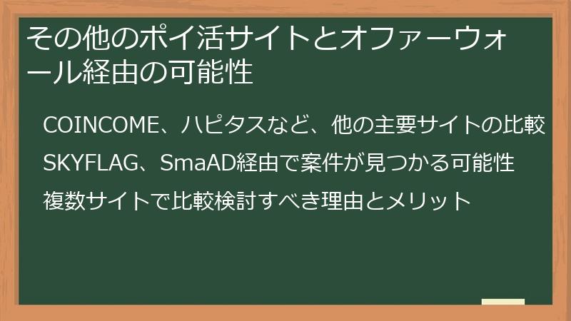 その他のポイ活サイトとオファーウォール経由の可能性