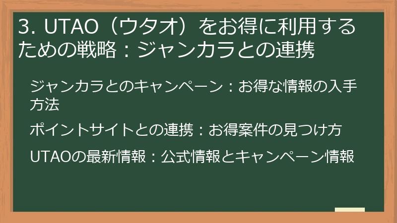 3. UTAO（ウタオ）をお得に利用するための戦略：ジャンカラとの連携
