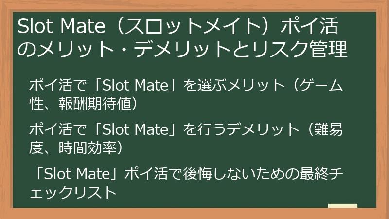 Slot Mate（スロットメイト）ポイ活のメリット・デメリットとリスク管理