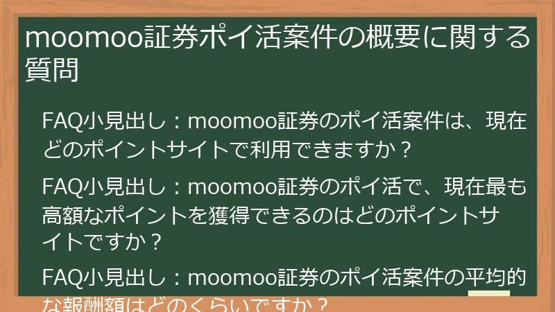moomoo証券ポイ活案件の概要に関する質問