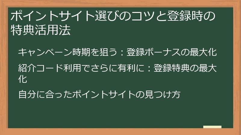 ポイントサイト選びのコツと登録時の特典活用法