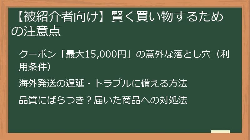 【被紹介者向け】賢く買い物するための注意点