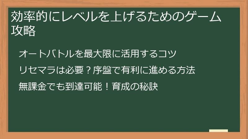 効率的にレベルを上げるためのゲーム攻略