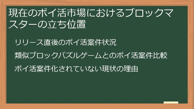 現在のポイ活市場におけるブロックマスターの立ち位置