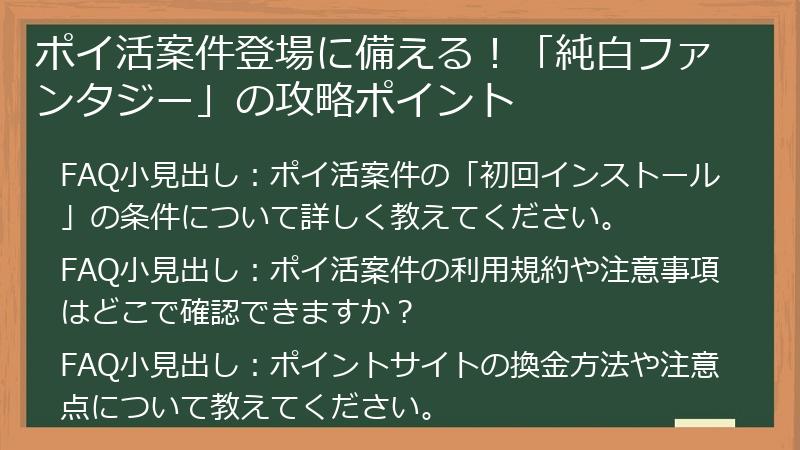 ポイ活案件登場に備える！「純白ファンタジー」の攻略ポイント