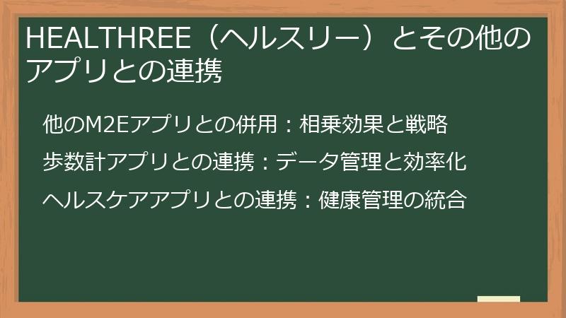 HEALTHREE（ヘルスリー）とその他のアプリとの連携