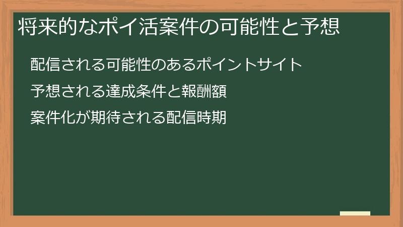 将来的なポイ活案件の可能性と予想