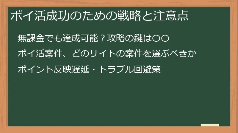 ポイ活成功のための戦略と注意点