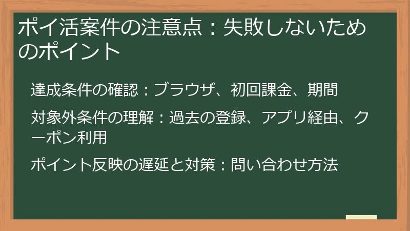 ポイ活案件の注意点：失敗しないためのポイント