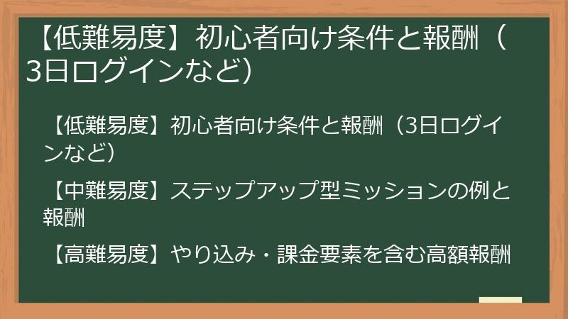【低難易度】初心者向け条件と報酬（3日ログインなど）