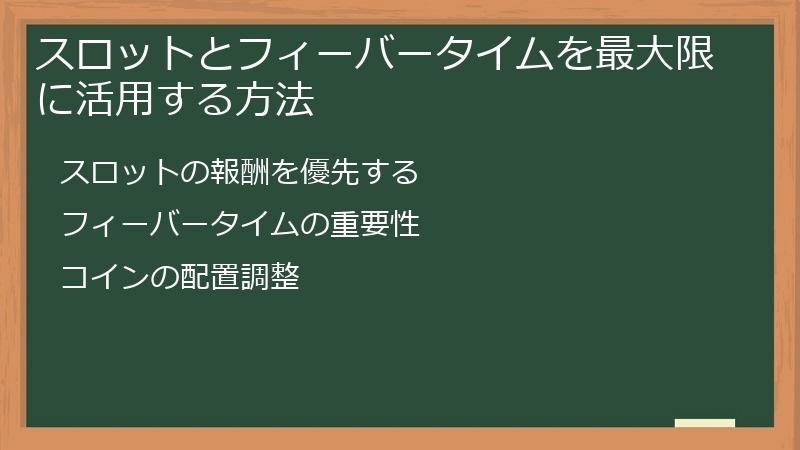 スロットとフィーバータイムを最大限に活用する方法